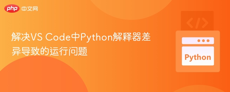 解决VS Code中Python解释器差异导致的运行问题