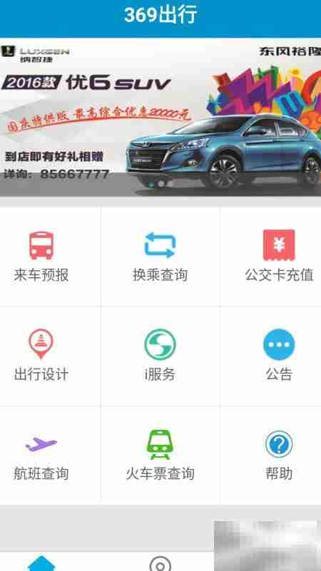济南369出行App查公交卡余额