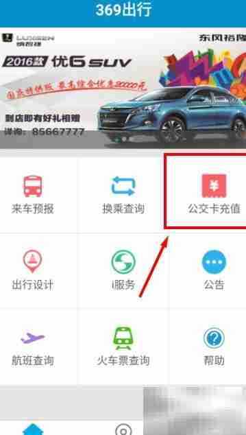 济南369出行App查公交卡余额