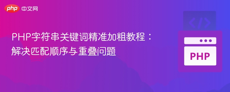 PHP字符串关键词精准加粗教程:解决匹配顺序与重叠问题