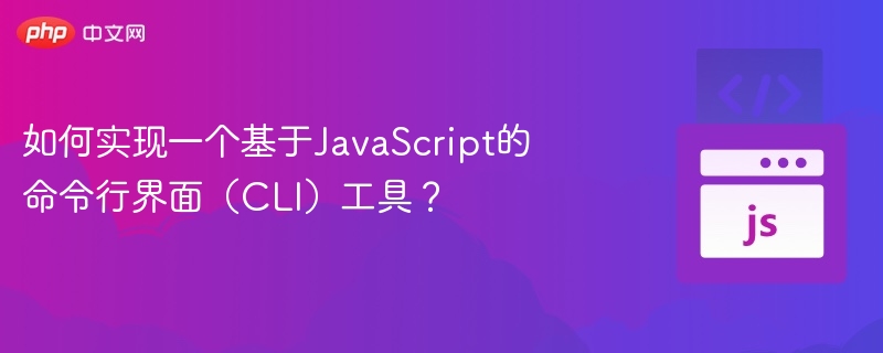 如何实现一个基于JavaScript的命令行界面(CLI)工具?