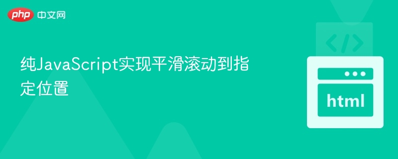 纯JavaScript实现平滑滚动到指定位置