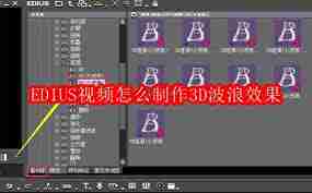 EDIUS视频如何制作3D波浪效果