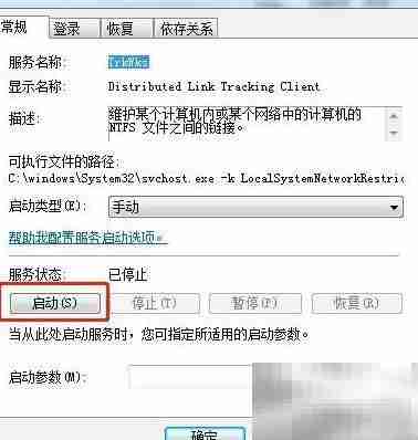 Win7如何启动TrkWks服务