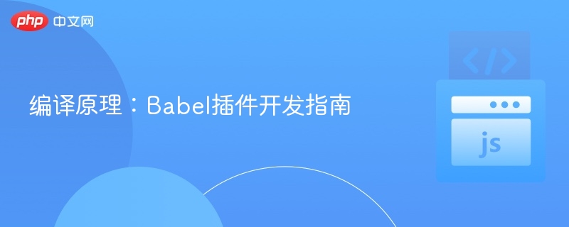 编译原理：Babel插件开发指南