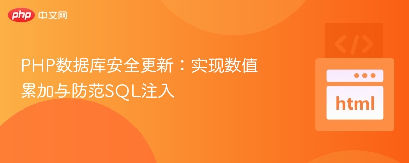 PHP数据库安全更新：实现数值累加与防范SQL注入
