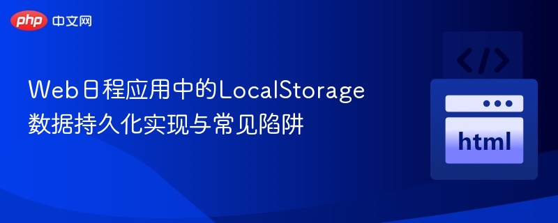 Web日程应用中的LocalStorage数据持久化实现与常见陷阱