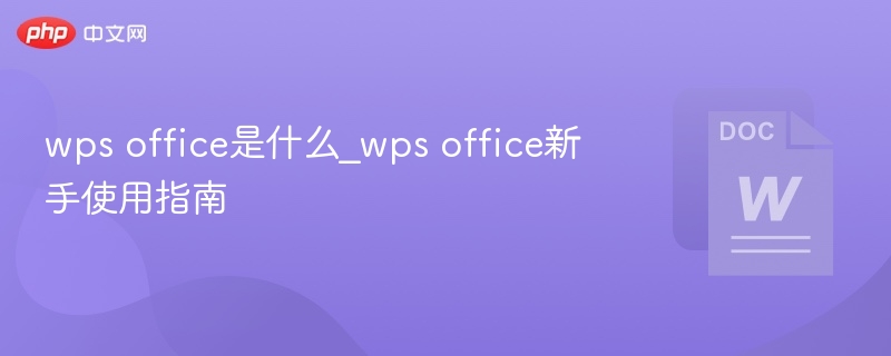 wps office是什么_wps office新手使用指南