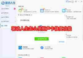 如何使用驱动人生声卡修复功能