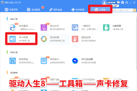 如何使用驱动人生声卡修复功能