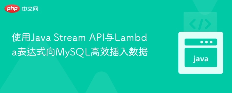 使用Java Stream API与Lambda表达式向MySQL高效插入数据