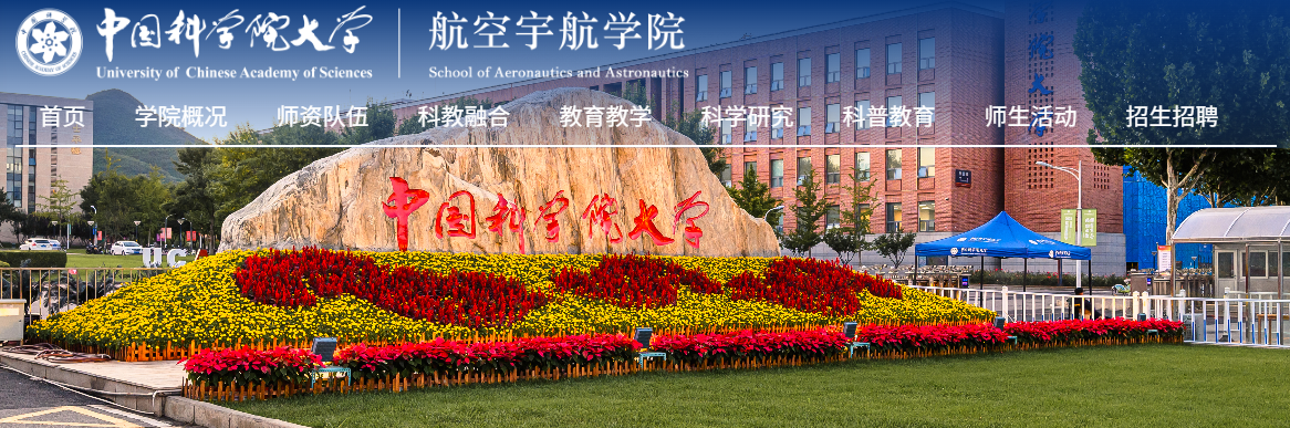 航空宇航学院更名为星际航行学院,中国科学院大学回应