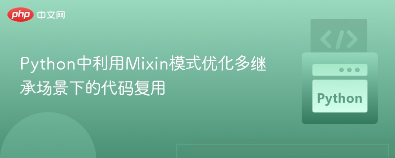 Python中利用Mixin模式优化多继承场景下的代码复用