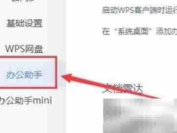 如何关闭wps办公助手