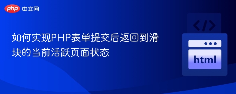 如何实现PHP表单提交后返回到滑块的当前活跃页面状态