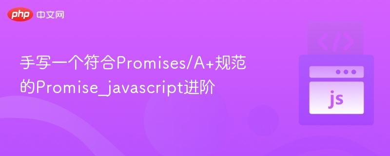 手写一个符合Promises/A+规范的Promise_javascript进阶