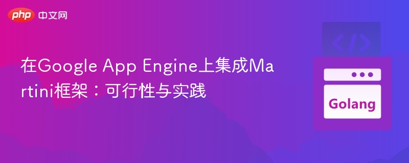 在Google App Engine上集成Martini框架:可行性与实践