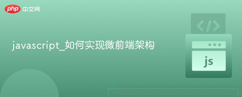 javascript_如何实现微前端架构