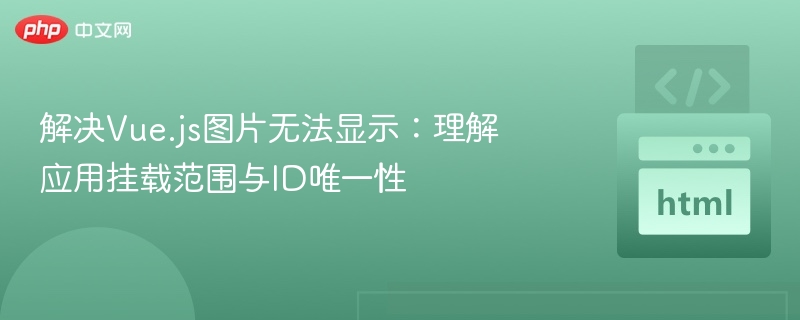 解决Vue.js图片无法显示:理解应用挂载范围与ID唯一性