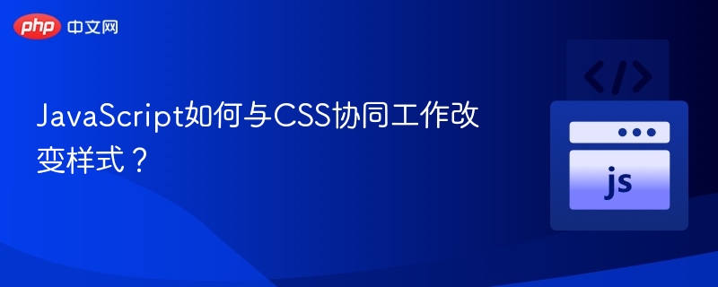 JavaScript如何与CSS协同工作改变样式?