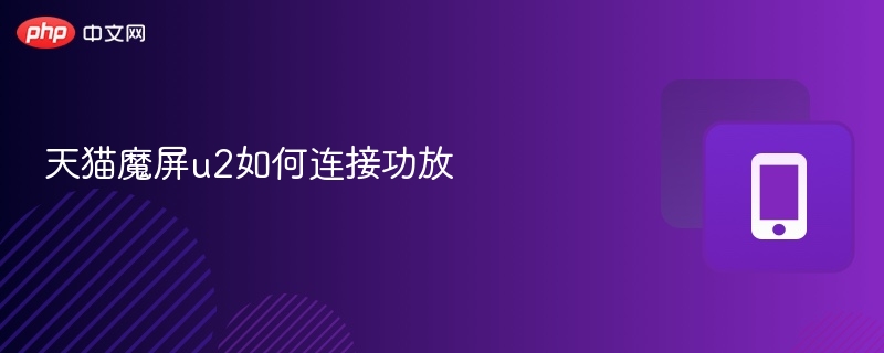 天猫魔屏u2如何连接功放