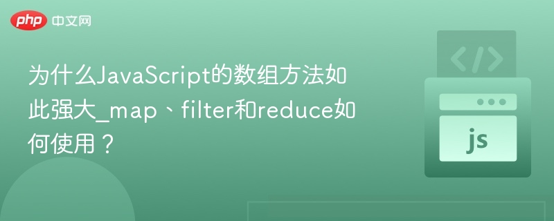 为什么JavaScript的数组方法如此强大_map、filter和reduce如何使用?
