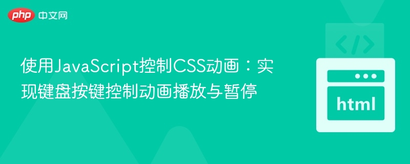 使用JavaScript控制CSS动画：实现键盘按键控制动画播放与暂停