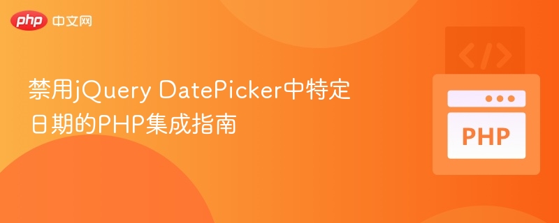 禁用jQuery DatePicker中特定日期的PHP集成指南