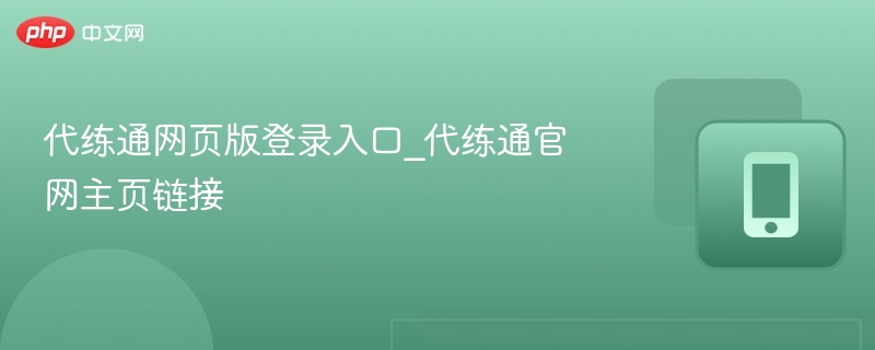 代练通网页版登录入口_代练通官网主页链接