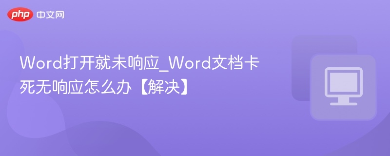 Word打开就未响应_Word文档卡死无响应怎么办【解决】