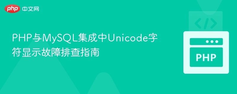 PHP与MySQL集成中Unicode字符显示故障排查指南
