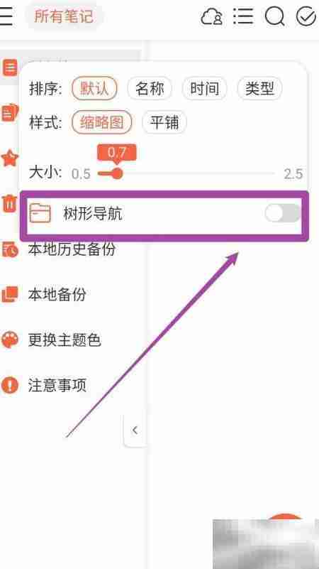 享做笔记树形导航设置指南