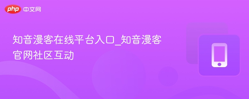 知音漫客在线平台入口_知音漫客官网社区互动