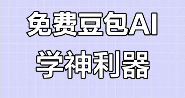 豆包AI怎样优化创意写作的故事张力_优化豆包AI创意写作故事张力教程【教程】