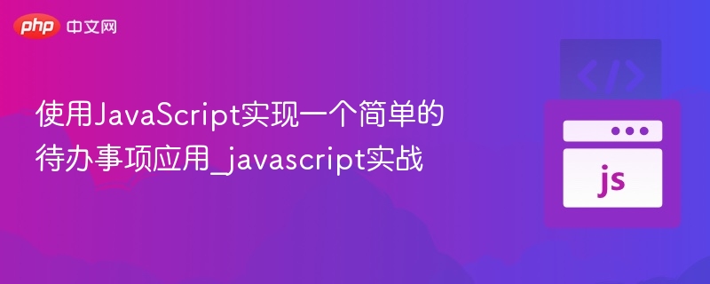 使用JavaScript实现一个简单的待办事项应用_javascript实战