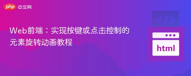 Web前端：实现按键或点击控制的元素旋转动画教程
