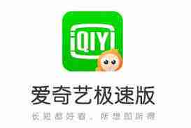 爱奇艺极速版看电视剧真的能赚钱吗