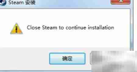 解决Steam安装提示关闭问题
