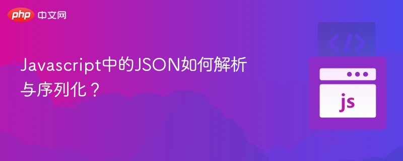 Javascript中的JSON如何解析与序列化？