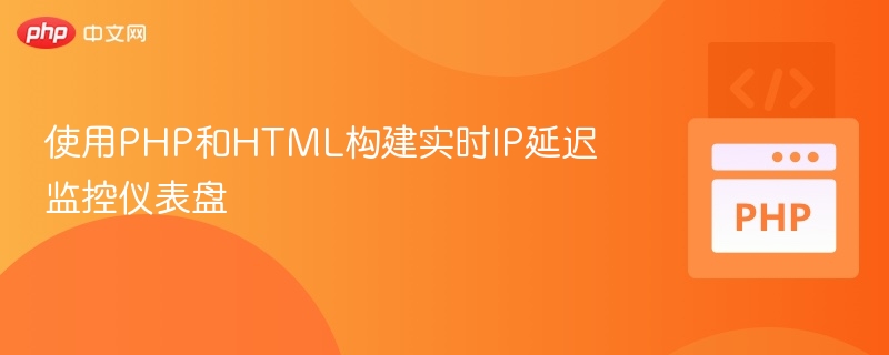 使用PHP和HTML构建实时IP延迟监控仪表盘