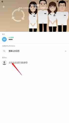 《timetree》邀请好友进入群组方法