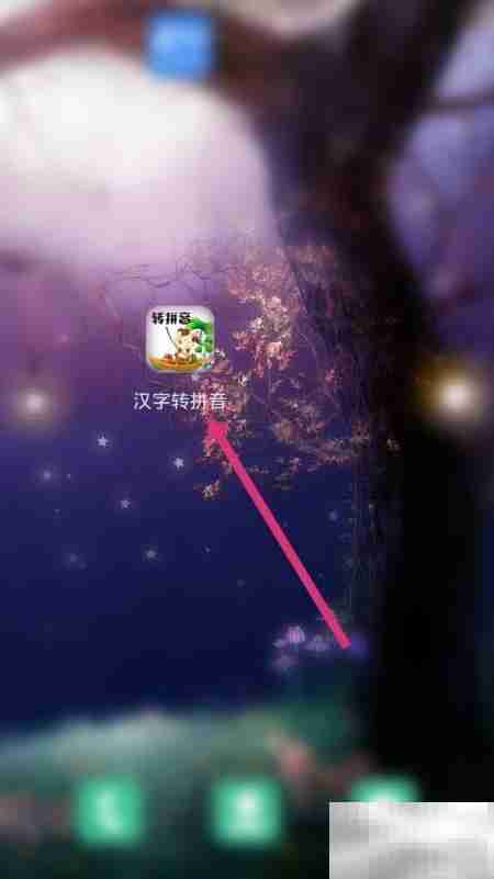 体操拼音怎么用软件拼