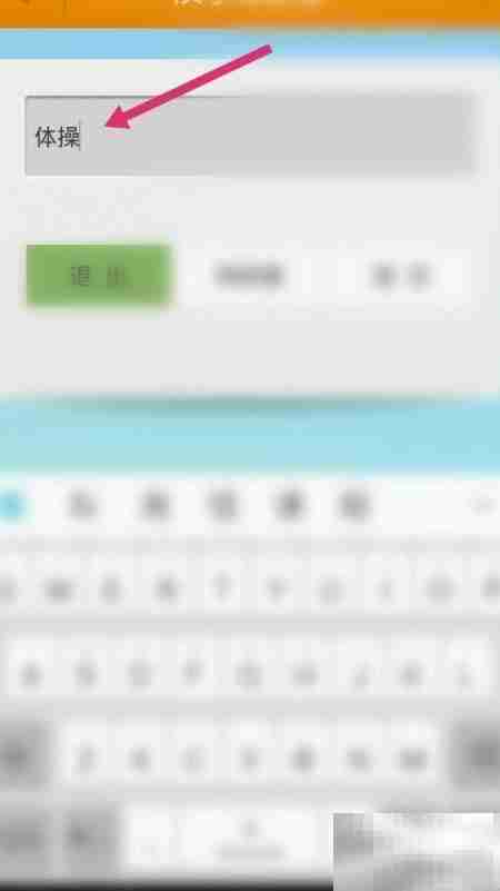 体操拼音怎么用软件拼