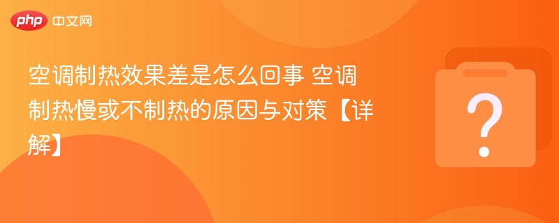空调制热效果差是怎么回事 空调制热慢或不制热的原因与对策【详解】