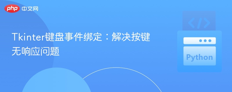 Tkinter键盘事件绑定：解决按键无响应问题
