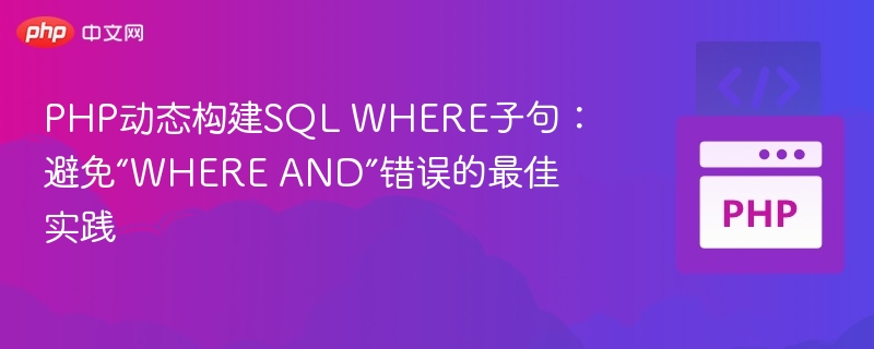 PHP动态构建SQL WHERE子句:避免“WHERE AND”错误的最佳实践