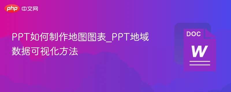 PPT如何制作地图图表_PPT地域数据可视化方法