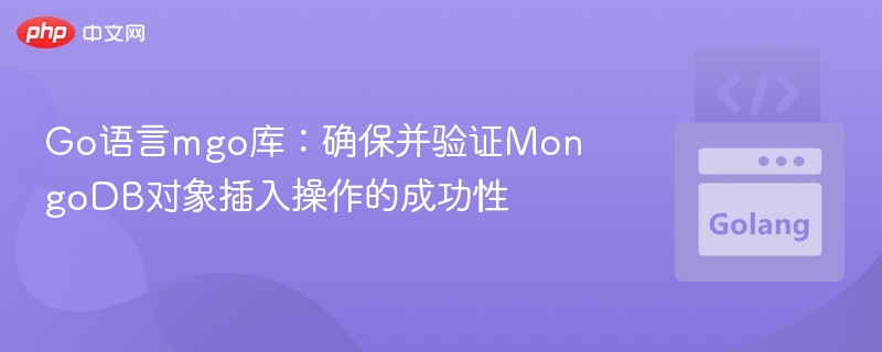 Go语言mgo库:确保并验证MongoDB对象插入操作的成功性