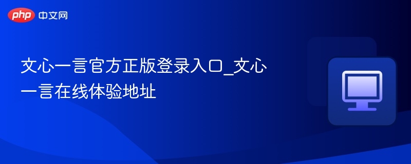 文心一言官方正版登录入口_文心一言在线体验地址