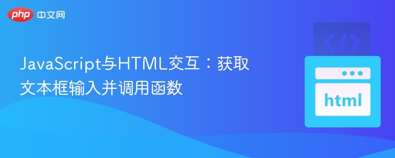 JavaScript与HTML交互：获取文本框输入并调用函数